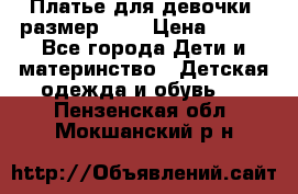 Платье для девочки. размер 122 › Цена ­ 900 - Все города Дети и материнство » Детская одежда и обувь   . Пензенская обл.,Мокшанский р-н